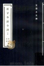 庄子今注今译  下   1978  PDF电子版封面    陈鼓应注译；王云五主编 