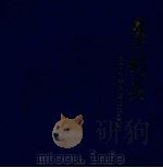 叶剑英 为了中华民族的大团结 1997 PDF电子版封面 7805217963 《叶剑英研究丛书》编委会编辑