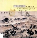 南洋大学历史图片集（ PDF版）