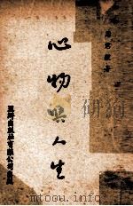 心物与人生   1956  PDF电子版封面    唐君毅著 