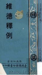 维德释例 1978 PDF电子版封面 张病知编著;王云五主编