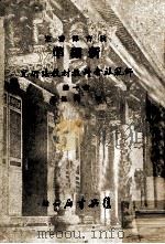 新标准师范社会科教材教法研究 1968 PDF电子版封面 司琦编著