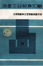 冶金工业标准汇编  第12册  力学性能和工艺性能试验方法（1986.06 PDF版）