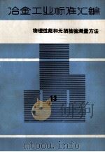 冶金工业标准汇编  第13册  物理性能和无损检验测量方法（1985.11 PDF版）