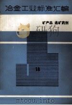 冶金工业标准汇编  第18册  矿产品、选矿药剂（1986.07 PDF版）