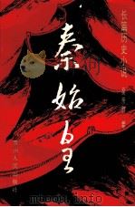 秦始皇 下 1995 PDF电子版封面 7221037361 吴亲群著