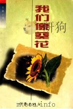 我们像葵花 1995 PDF电子版封面 7506309769 何顿著