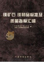 镁矿石、镁制品标准及质量指标汇编（1997.10 PDF版）