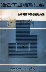 冶金工业标准汇编 第14册 金相高倍和低倍检验方法 1986 PDF电子版封面 15169·3336 治金工业部情报标准研究总所编
