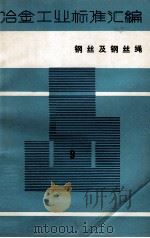 冶金工业标准汇编  第9册  钢丝及钢丝绳（1986.06 PDF版）
