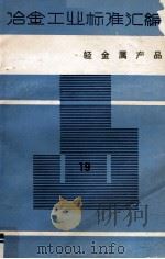 冶金工业标准汇编  第19册  轻金属产品（1986.06 PDF版）