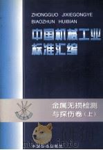 中国机械工业标准汇编 金属无损检测与探伤卷 上 1998 PDF电子版封面 7506617072 中国标准出版社,全国无损检测标准技术化委员会编