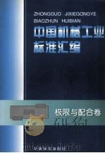 中国机械工业标准汇编 极限与配合卷 1999 PDF电子版封面 7506619172 中国标准出版社编