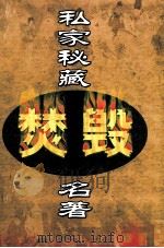 私家秘藏焚毁名著  第6卷（ PDF版）