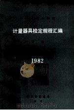 中华人民共和国计量器具检定规程汇编 流量 1982 1984 PDF电子版封面 15210·264 国家计量总局颁布