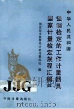 中华人民共和国  国家计量检定规程汇编  4  强制检定的工作计量器具   1991  PDF电子版封面  7502634375  国家技术监督局计量司量传处编 
