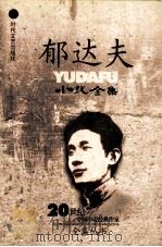 郁达夫小说全集  上集（ PDF版）