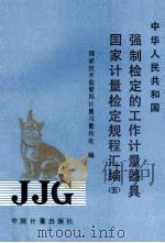 中华人民共和国强制检定的工作计量器具国家计量检定规程汇编 5 1991 PDF电子版封面 7502604375 国家技术监督局计量司量传处编