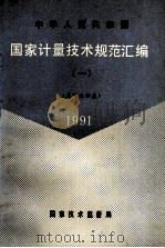 中华人民共和国国家计量技术规范汇编 1 名词术语类 1991 1991 PDF电子版封面 750660474x 国家技术监督局计量司量传处编
