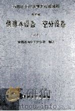 石油化工设备维护检修规程 供排水设备、空分设备 试行 1994 PDF电子版封面 7800434990 中国石油化工总公司制订