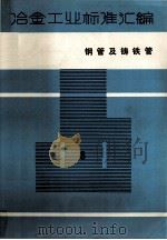 冶金工业标准汇编 第8册 钢管及铸铁管 1986 PDF电子版封面 15169·3304 冶金工业部情报标准研究总所编