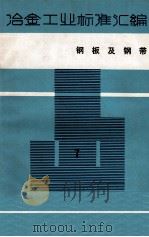 冶金工业标准汇编 第7册 钢板及钢带 1986 PDF电子版封面 15169·3309 治金工业部情报标准研究总所编