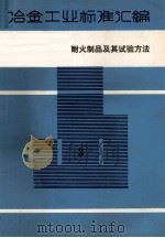 冶金工业标准汇编 第3册 耐火制品及其试验方法 1985 PDF电子版封面 15169·3293 治金工业部情报标准研究总所编