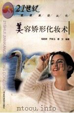 美容矫形化妆术 1999 PDF电子版封面 7537519242 程朝晖等编著