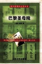 巴黎圣母院 1982 PDF电子版封面 702004140X (法)雨果著;陈敬容译