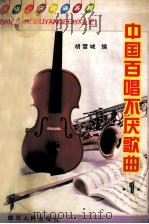 中国百唱不厌歌曲 1 1989 PDF电子版封面 7220034539 胡雪城编