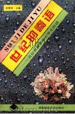 世纪的寄语 百位教授献给大学生的话 1996 PDF电子版封面 7810314823 张楚廷主编