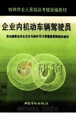 企业内机动车辆驾驶员 1996 PDF电子版封面 7504520810 劳动部职业安全卫生与锅炉压力容器监察局组织编写