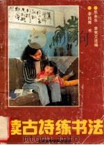 读古诗练书法 1989 PDF电子版封面 781003166X 李纯博书;李宪文,熊永年选编