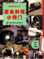 家务料理小窍门 1999 PDF电子版封面 7501925755 本书编译组编译