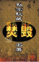 私家秘藏焚毁名著  第12卷（ PDF版）