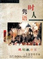 时人隽语 魏楷隶行宋五体钢笔字帖 1998 PDF电子版封面 7561418094 刘佳尚书写