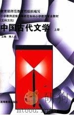 中国古代文学 上 1996 PDF电子版封面 7040057743 蒋人杰主编;蒋人杰,王意如,倪进编