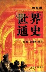 世界通史  第10卷  图鉴版（ PDF版）