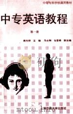 中专英语教程 第1册 1997 PDF电子版封面 7313016751 马士卿主编;马青平,莫瑞,李明霞副主编