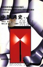 中国通史 下 1996 PDF电子版封面 7040056984 林丙义主编