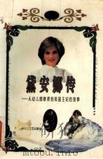 黛安娜传 从幼儿园教师到英国王妃的故事 1997 PDF电子版封面 7535415377 杨友明等著