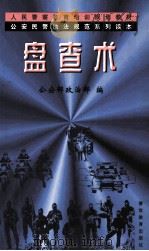 盘查术 1998 PDF电子版封面 7810620568 冯锁柱主编;公安部政治部编