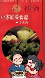 小家庭菜食谱 冷食类 1990 PDF电子版封面 780082098X 张小雄编著