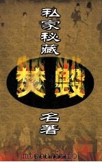 私家秘藏焚毁名著  第11卷（ PDF版）