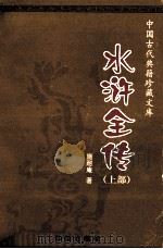 水浒全传 上 1999 PDF电子版封面 7800824799 施耐庵著