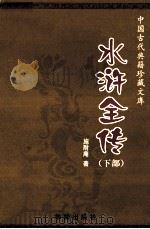 水浒全传 1999 PDF电子版封面 7800824799 (明)施耐庵,(明)罗贯中著