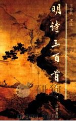 明诗三百首 1994 PDF电子版封面 7805205477 羊春秋选注
