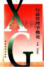 行政管理学概论   1998  PDF电子版封面  7504437042  刘金良主编 