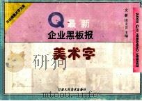 最新企业黑板报美术字 1998 PDF电子版封面 7805882258 文新,田文会主编