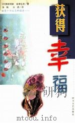 获得幸福 1998 PDF电子版封面 7541117250 (日)栗原英彰,(日)祢津弘美著;张帆,白清译